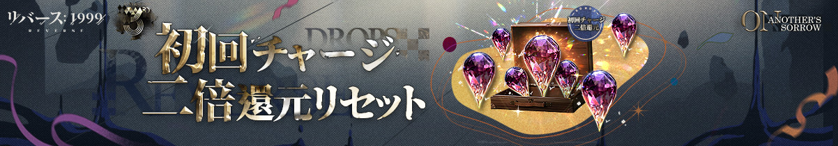 初回チャージ2倍リセット.jpg