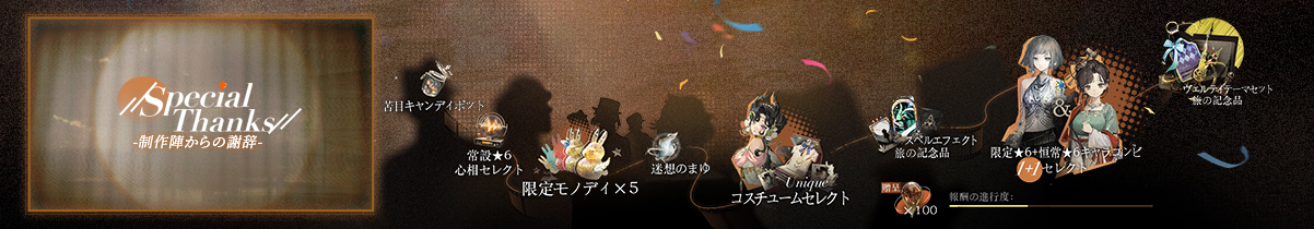 制作陣からの謝辞.jpg