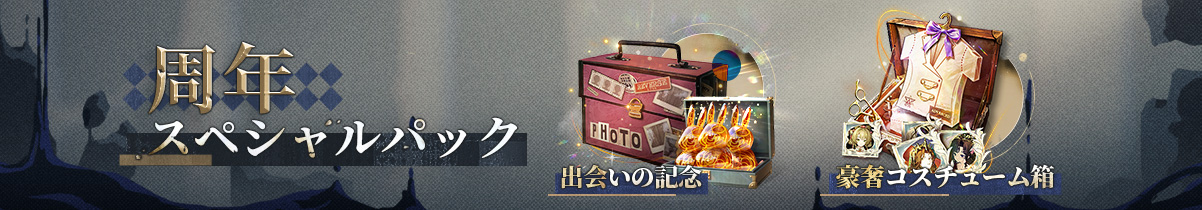 周年スペシャルパック.jpg