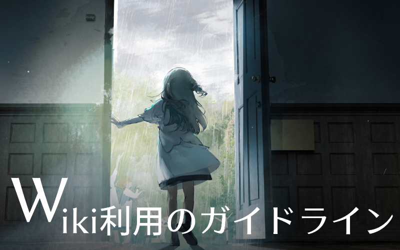 Wiki利用のガイドライン