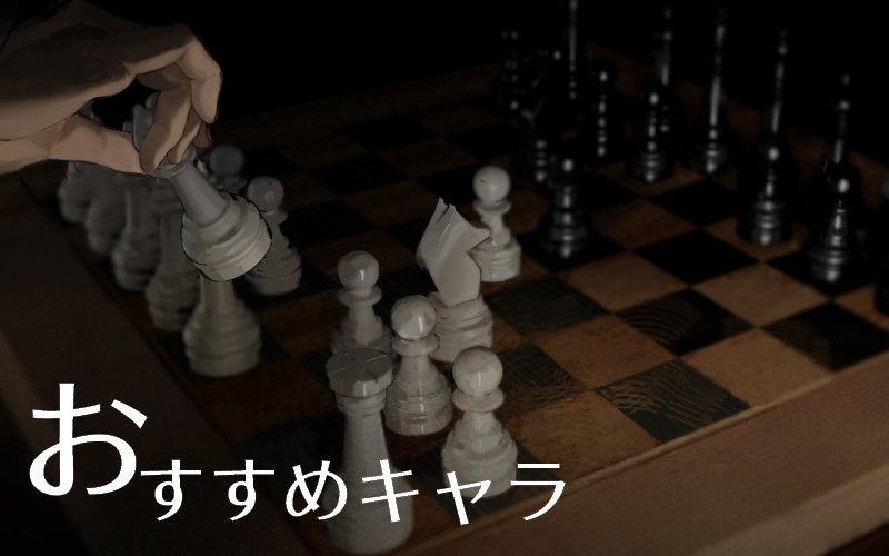 おすすめキャラ