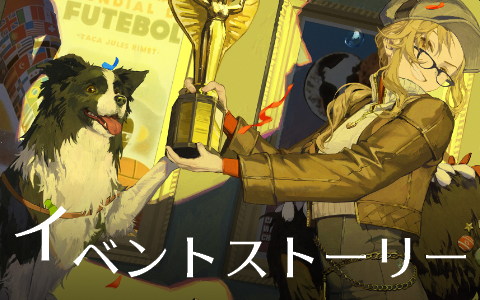 映像（イベントストーリー）へ進む