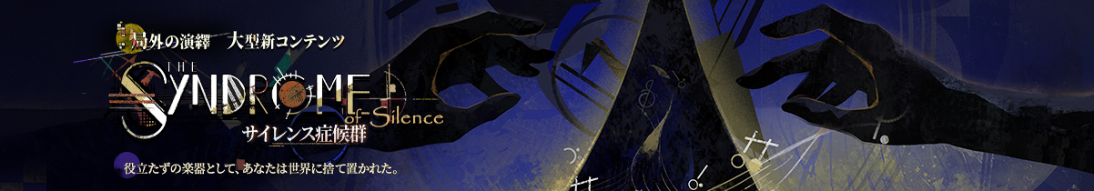 サイレンス症候群