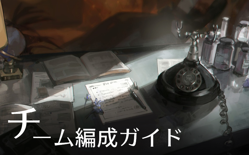 チーム編成ガイド