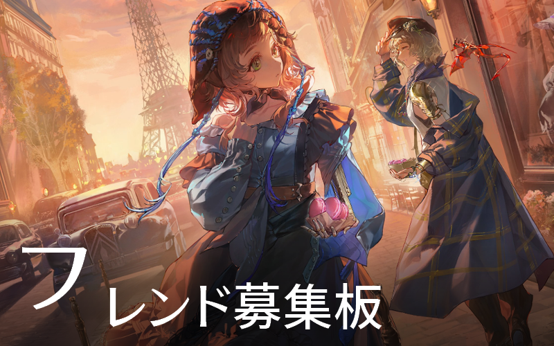 フレンド募集板
