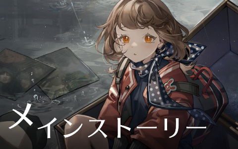 メインストーリーへ進む