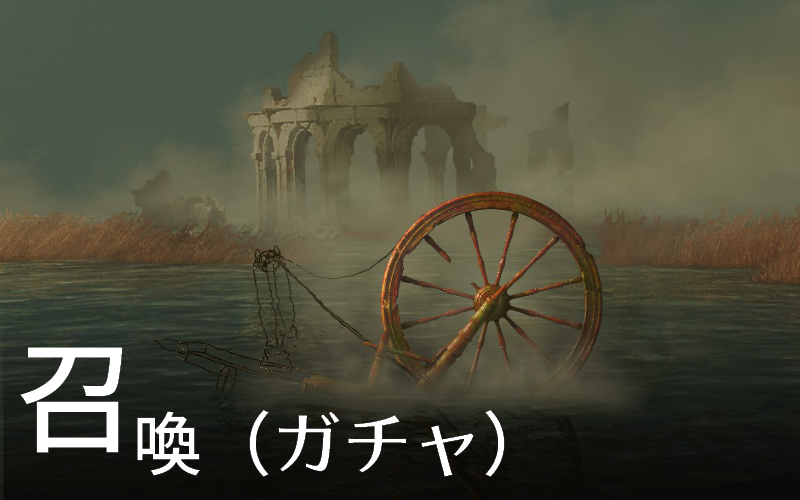 召喚（ガチャ）