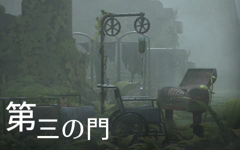 第三の門
