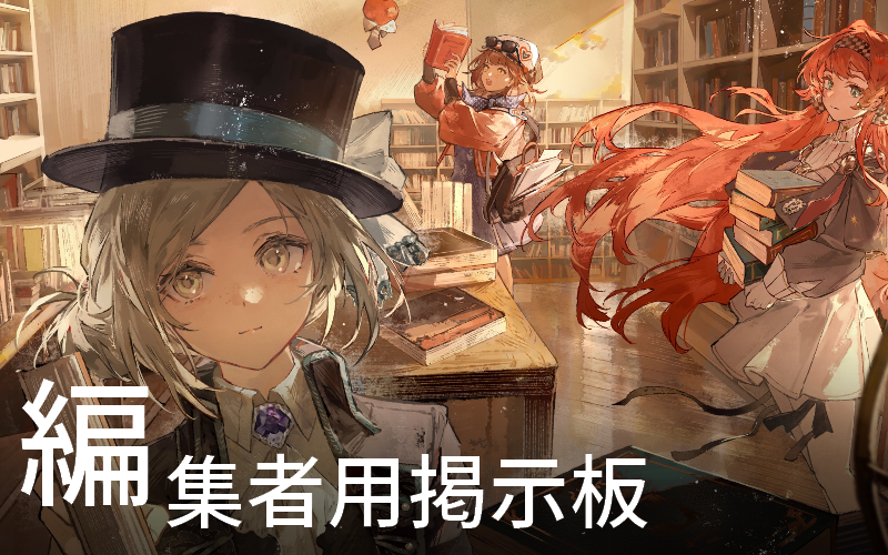 編集者用掲示板