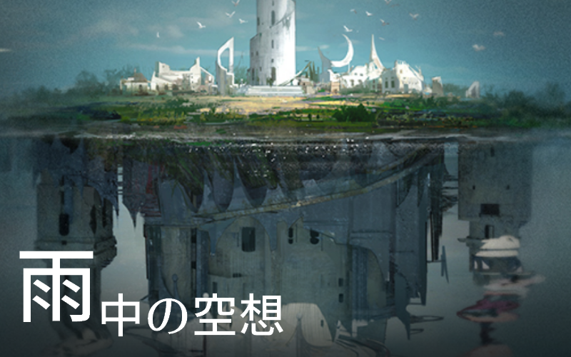 雨中の空想