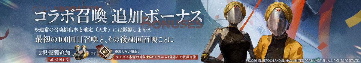 コラボ召喚追加ボーナス.jpg