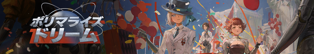 ポリマライズドリーム.png