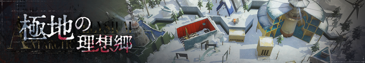 極地の理想郷