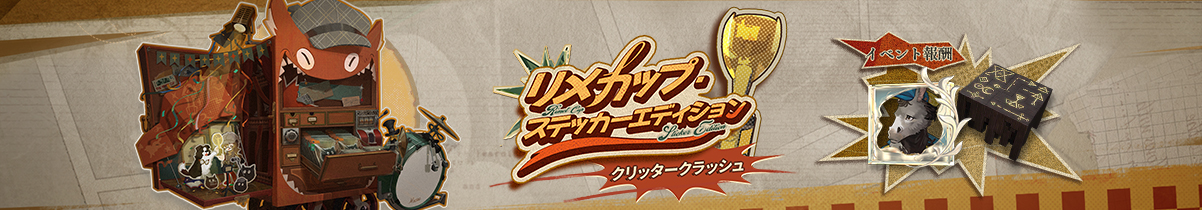 クリタークラッシュ.jpg