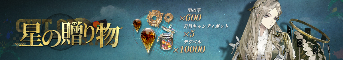 星の贈り物.jpg