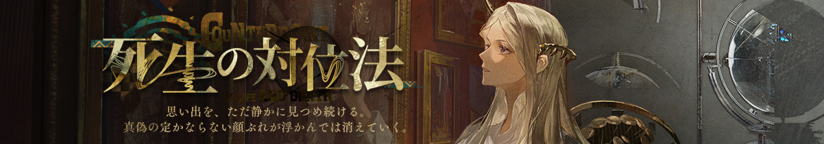 死生の対位法.jpg