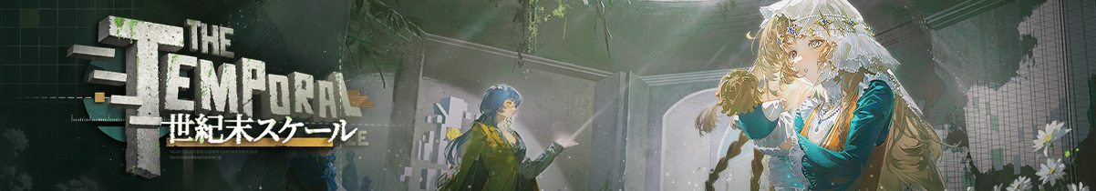 世紀末スケール.png