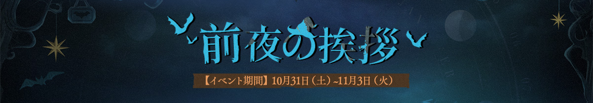 前夜の挨拶.jpg
