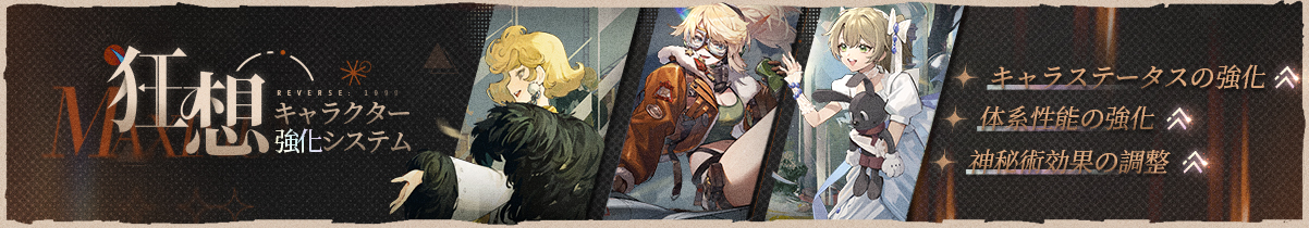 キャラクター強化システム「狂想」