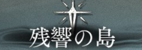 雨中の空想サポートコンテンツ「残響の島」